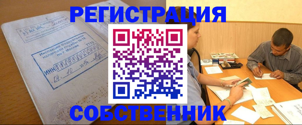 прописка от собственника в Вышнем Волочке